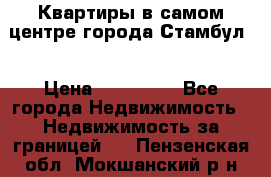 Квартиры в самом центре города Стамбул. › Цена ­ 120 000 - Все города Недвижимость » Недвижимость за границей   . Пензенская обл.,Мокшанский р-н